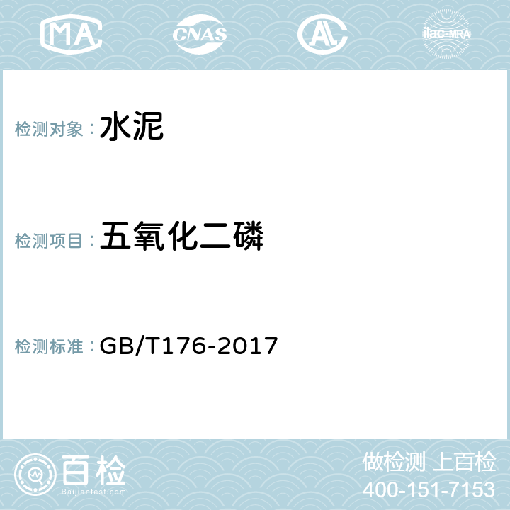 五氧化二磷 水泥化学分析方法 GB/T176-2017