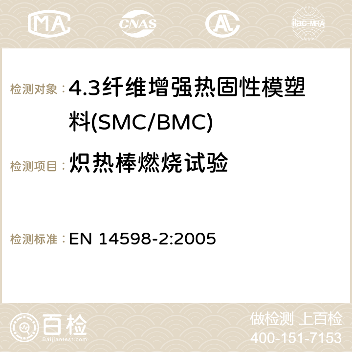 炽热棒燃烧试验 EN 14598-2:2005 增强热固性模塑料 --片状（SMC） 和块状（BMC）模塑料--第2部分：试验方法和通用要求  表3