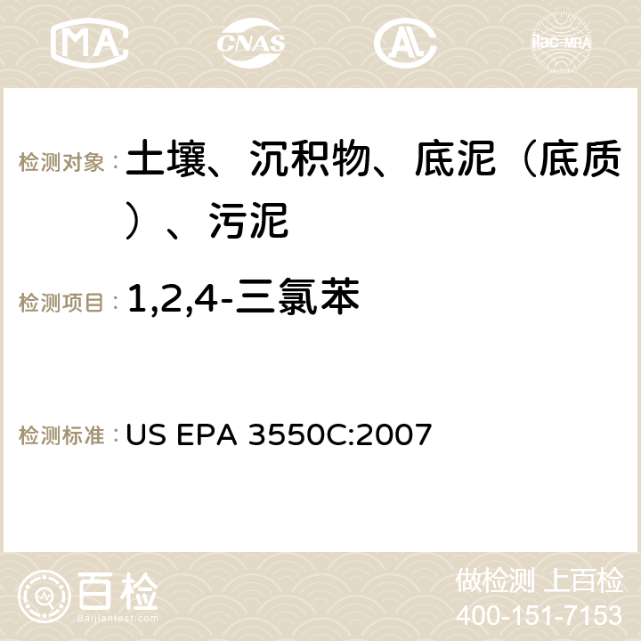 1,2,4-三氯苯 超聲波萃取 美國環(huán)保署試驗方法 US EPA 3550C:2007