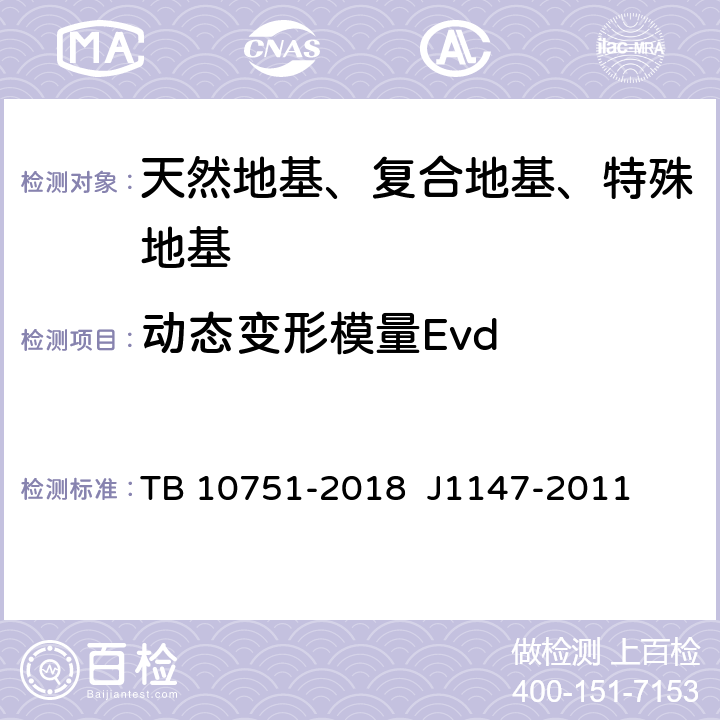 动态变形模量Evd 高速铁路路基工程施工质量验收标准 TB 10751-2018 J1147-2011 7.3.9