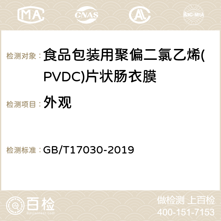 外观 食品包装用聚偏二氯乙烯(PVDC)片状肠衣膜 GB/T17030-2019 5.3条