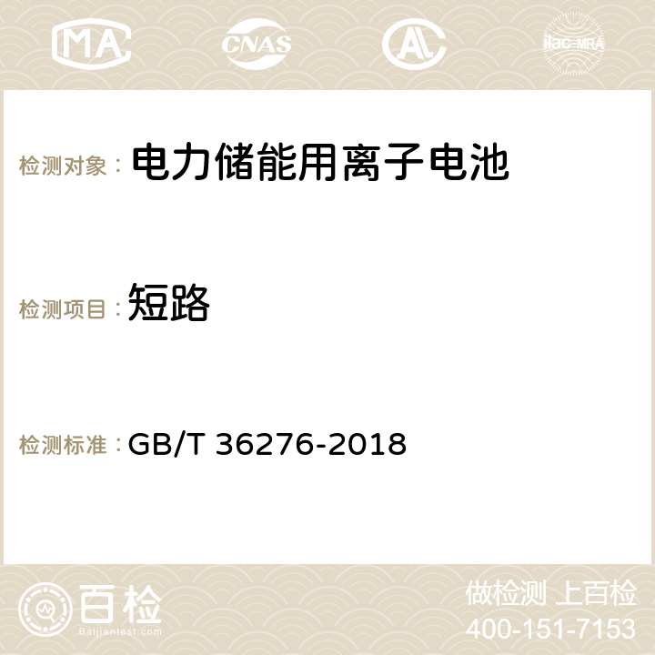 短路 电力储能用离子电池 GB/T 36276-2018 A2.14