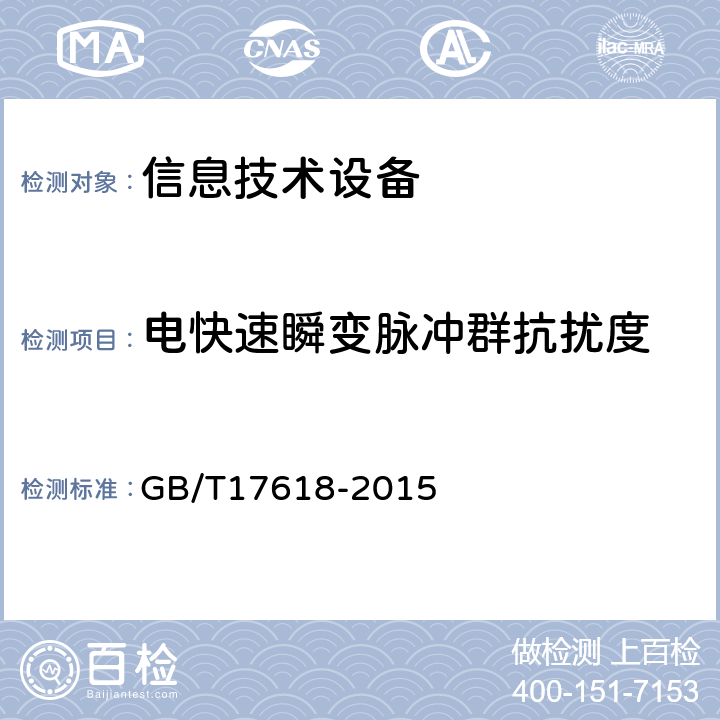 电快速瞬变脉冲群抗扰度 信息技术设备抗扰度限值和测量方法 GB/T17618-2015