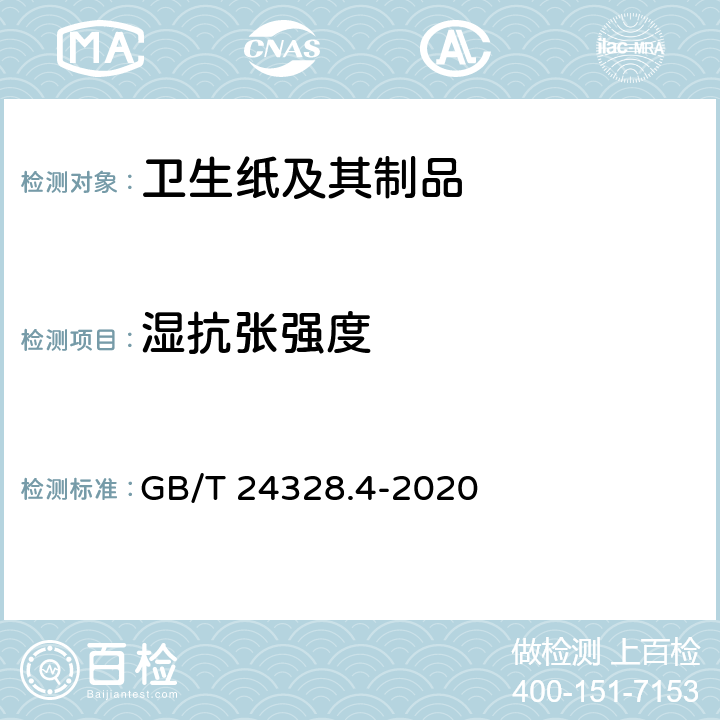 湿抗张强度 卫生纸及其制品 第4部分: 湿抗张强度的测定 GB/T 24328.4-2020