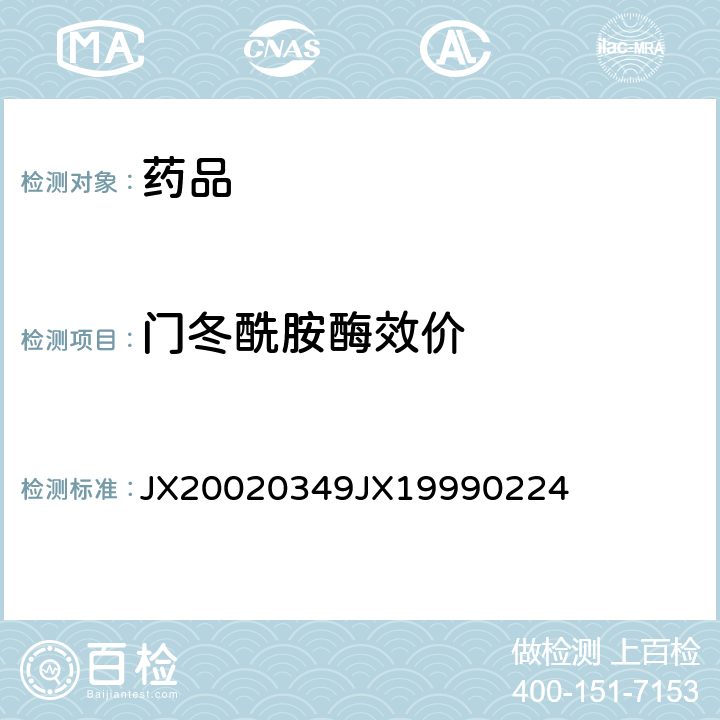 门冬酰胺酶效价 JX20020349
JX19990224 进口药品注册标准 