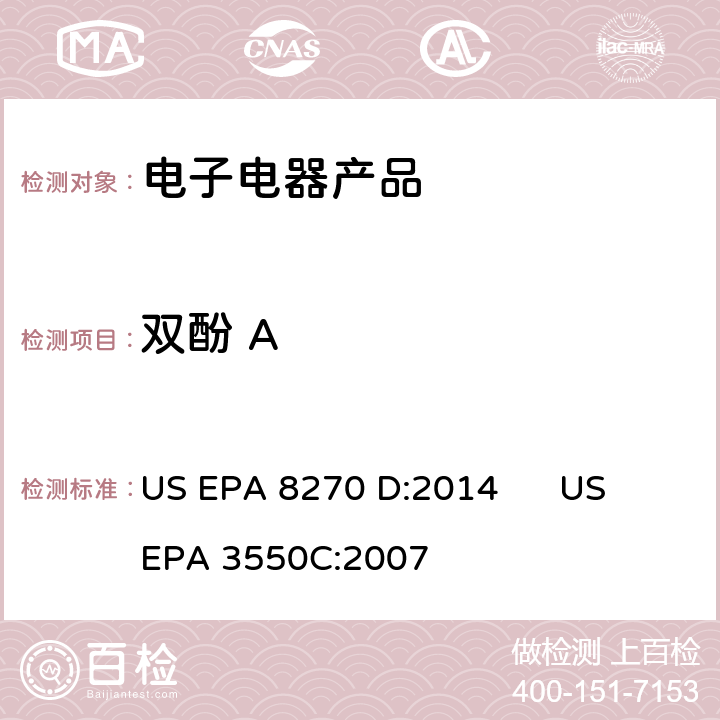 双酚 A EPA 8270 D:2014 气相色谱/质谱法测定半挥发性有机化合物 US  US EPA 3550C:2007