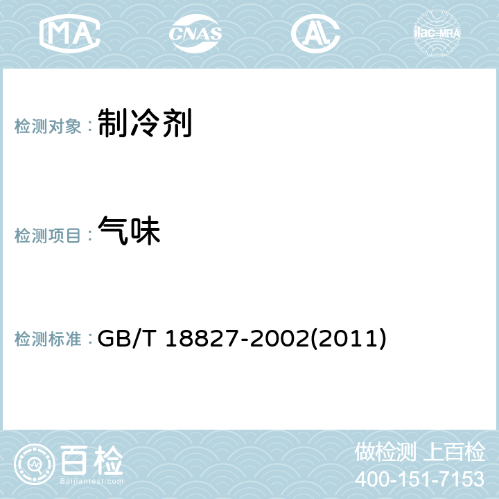 气味 工业用1，1-二氯-1-氟乙烷(HCFC-141b) GB/T 18827-2002(2011) 4.1