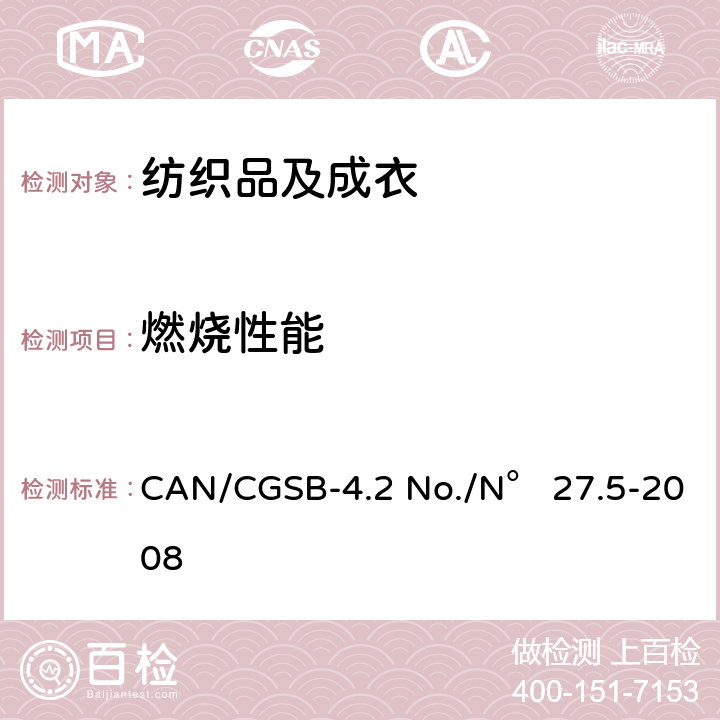 燃烧性能 CAN/CGSB-4.2 No./N° 27.5-2008 纺织品 燃烧性测试方法 45°角测试 1秒钟点火测试 