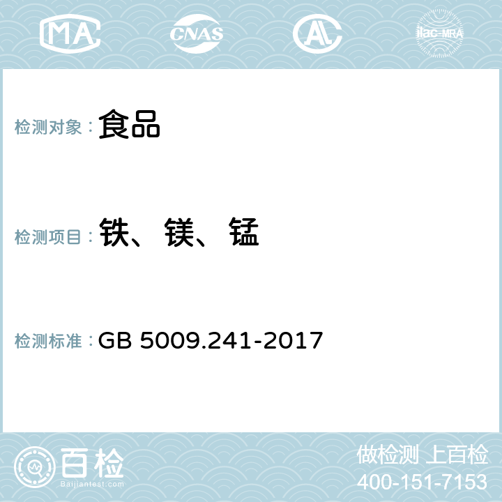 铁、镁、锰 食品安全国家标准 食品中镁的测定 GB 5009.241-2017