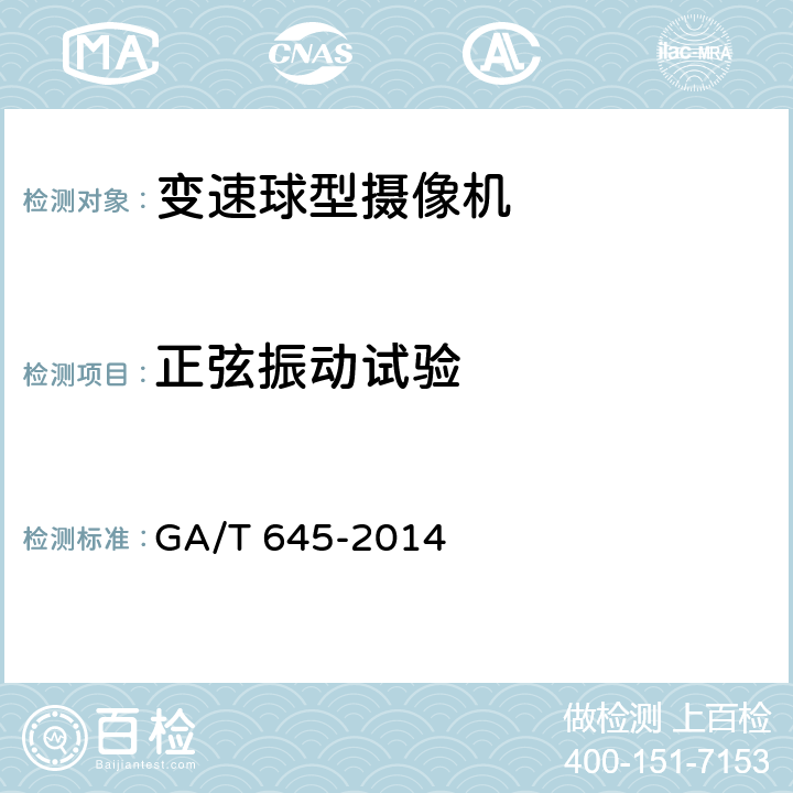 正弦振动试验 安全防范监控变速球型摄像机 GA/T 645-2014 6.8.8