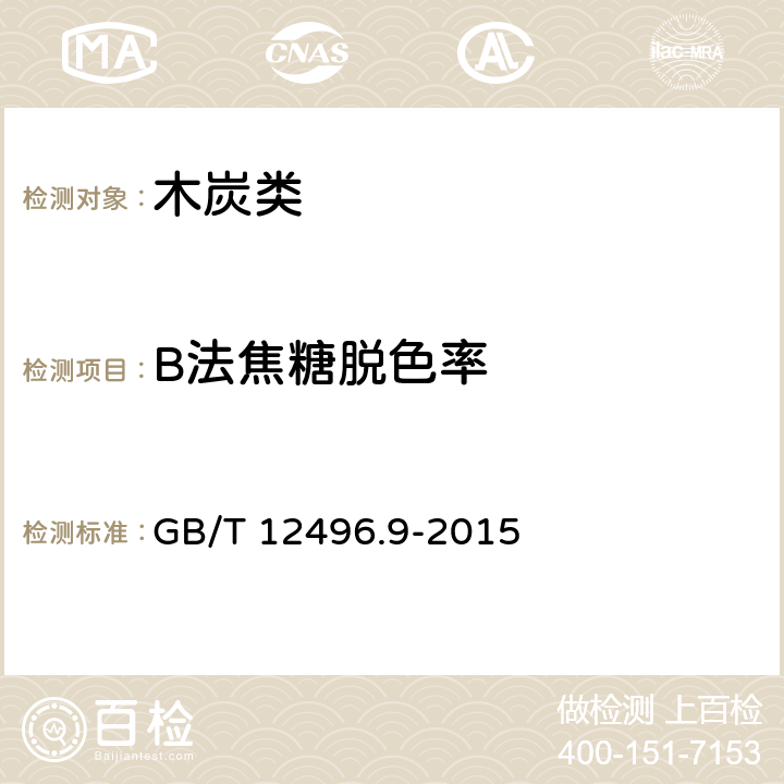 B法焦糖脱色率 《木质活性炭试验方法 焦糖脱色率的测定》 GB/T 12496.9-2015