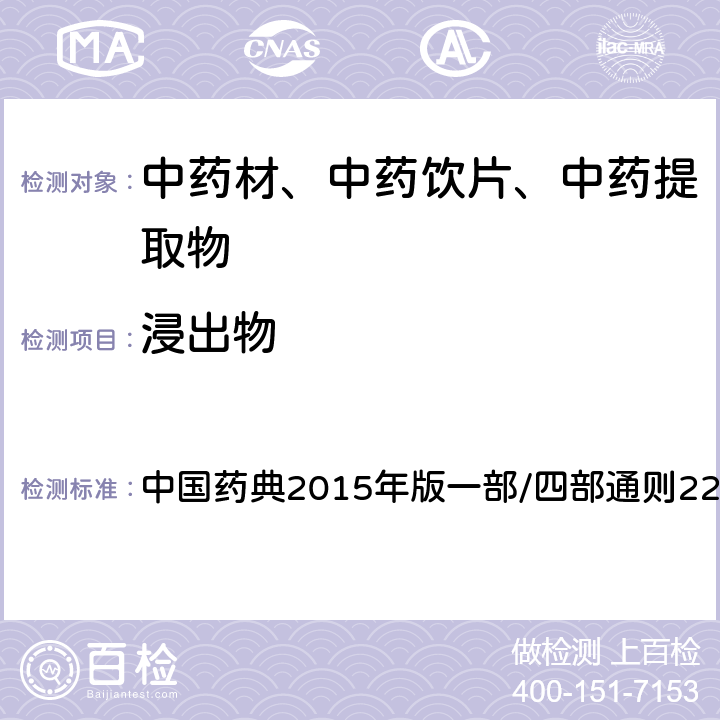 浸出物 浸出物测定法 中国药典2015年版一部/四部通则2201