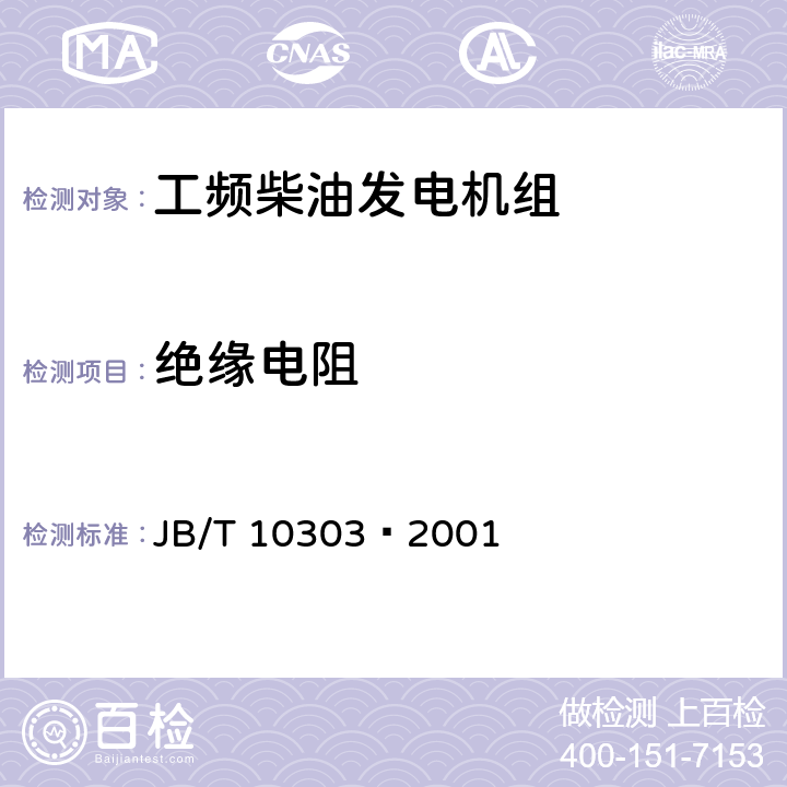 绝缘电阻 JB/T 10303-2001 工频柴油发电机组技术条件