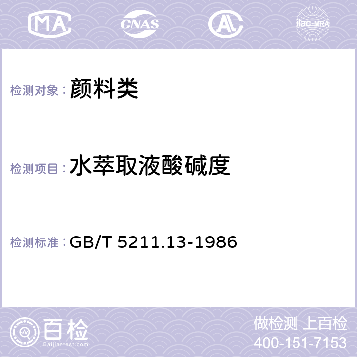 水萃取液酸碱度 《颜料水萃取液酸碱度的测定》 GB/T 5211.13-1986