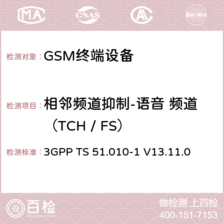 相邻频道抑制-语音 频道（TCH / FS） 3GPP TS 51.010-1 V13.11.0 数字蜂窝电信系统（第二阶段）（GSM）； 移动台（MS）一致性规范  14.5.1.1