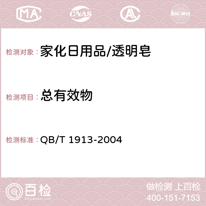 总有效物 透明皂 QB/T 1913-2004 5.4.2
