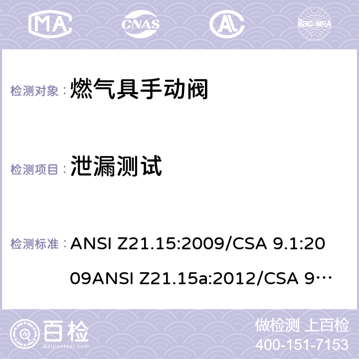 泄漏测试 手动燃气阀的设备，设备连接阀和软管端阀门 ANSI Z21.15:2009/CSA 9.1:2009
ANSI Z21.15a:2012/CSA 9.1a:2012
ANSI Z21.15b:2013/CSA 9.1b:2013 2.2