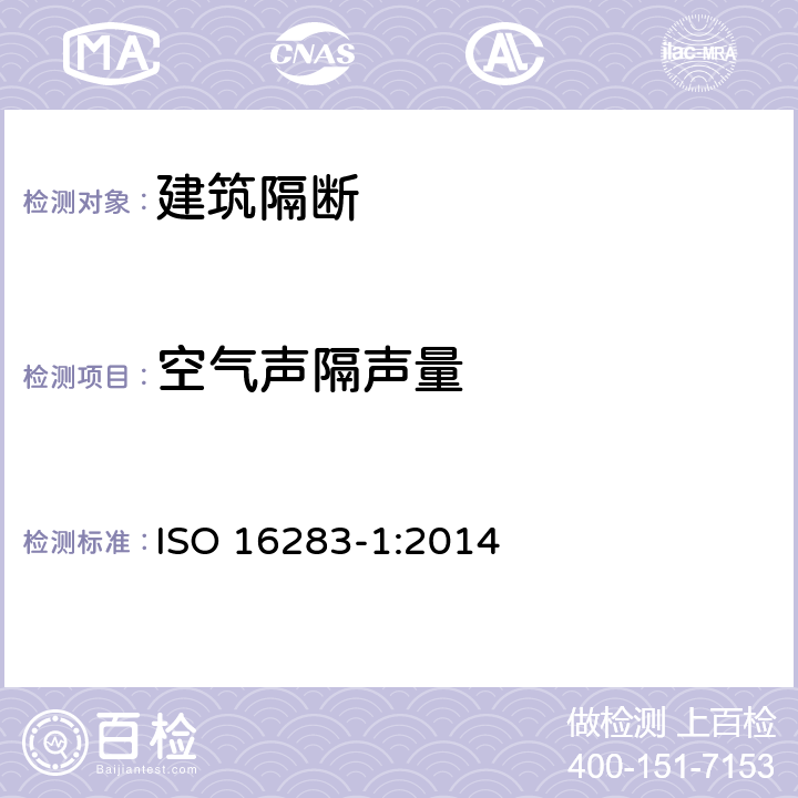 空气声隔声量 ISO 16283-1-2014 声学 建筑物及其部件隔音实地度量 第1部分:空气载声的隔音
