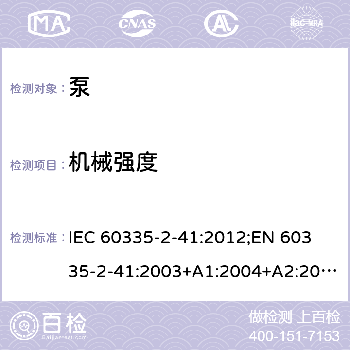 机械强度 家用和类似用途电器的安全　泵的特殊要求 IEC 60335-2-41:2012;
EN 60335-2-41:2003+A1:2004+A2:2010;
GB 4706.66-2008;
AS/NZS 60335.2.41:2004+A1:2010; AS/NZS 60335.2.41:2013 21