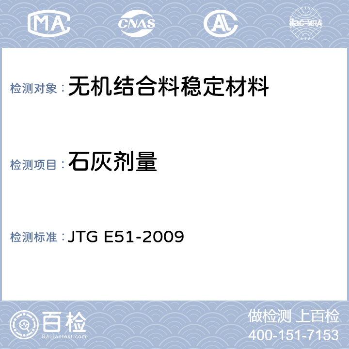 石灰剂量 公路工程无机结合料稳定材料试验规程 JTG E51-2009 /T0809-2009
