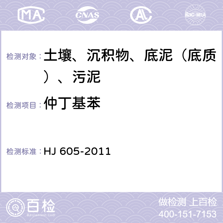 仲丁基苯 土壤和沉积物 挥发性有机物的测定 吹扫捕集-气相色谱-质谱法 HJ 605-2011