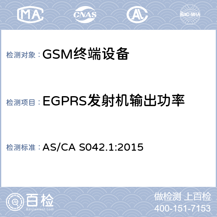 EGPRS发射机输出功率 连接到电信网络空中接口的要求— 第1部分：概述 GSM客户设备 AS/CA S042.1:2015 5