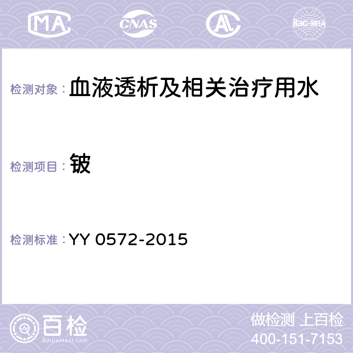 鈹 血液透析及相關(guān)治療用水 YY 0572-2015 5.3