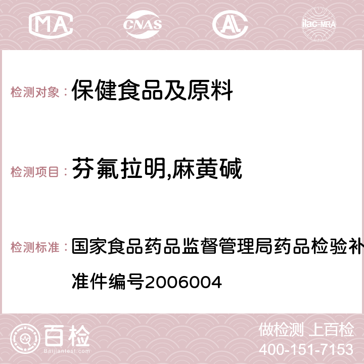 芬氟拉明,麻黄碱 国家食品药品监督管理局药品检验补充检验方法和检验项目批准件 液质联用(HPLC/MS/MS)分析鉴定麻黄碱和芬氟拉明的补充检验方法 编号2006004