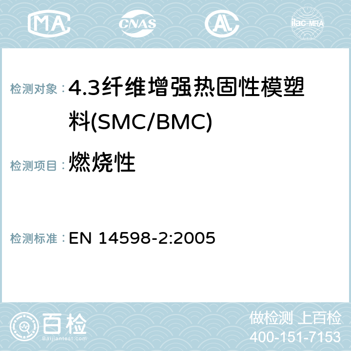 燃烧性 增强热固性模塑料 --片状（SMC） 和块状（BMC）模塑料--第2部分：试验方法和通用要求 EN 14598-2:2005 表3