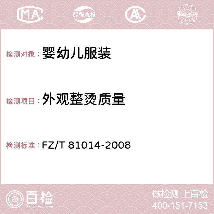 外观整烫质量 婴幼儿服装 FZ/T 81014-2008 5.3.7