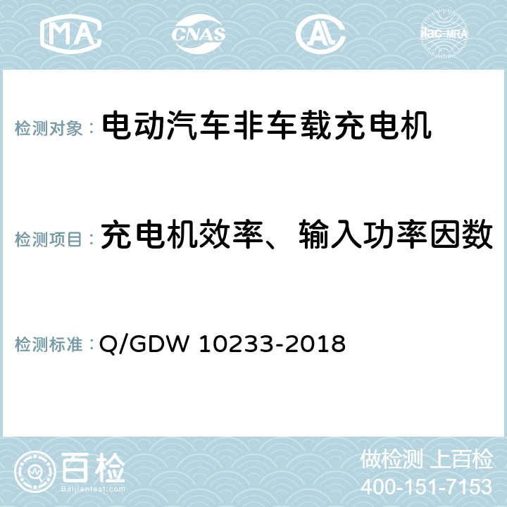 充电机效率、输入功率因数 国家电网公司电动汽车非车载充电机通用要求 Q/GDW 10233-2018 7.11