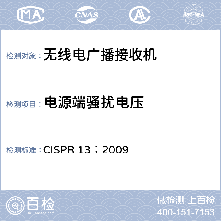 电源端骚扰电压 声音和电视广播接收机及有关设备　无线电骚扰特性　限值和测量方法 CISPR 13：2009 条款5