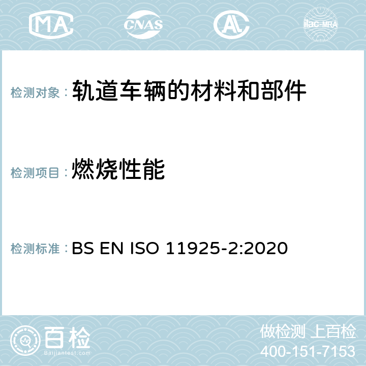 燃烧性能 BS EN ISO 11925 对火反应试验 制品在直接火焰冲击下的可燃性 第2部分：单个火源试验 -2:2020