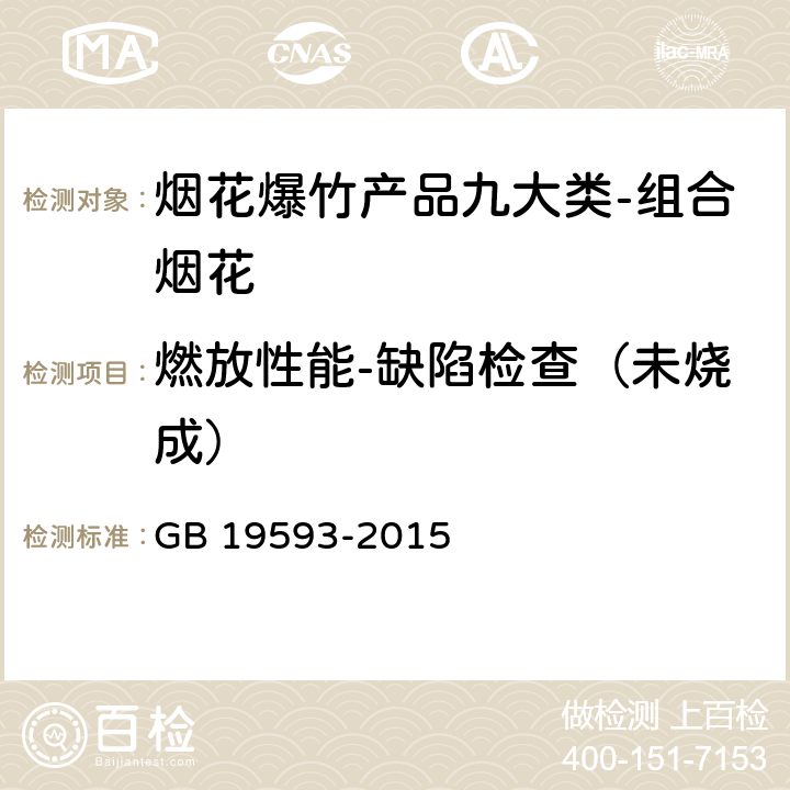 燃放性能-缺陷检查（未烧成） 烟花爆竹组合烟花 GB 19593-2015 6.7.6