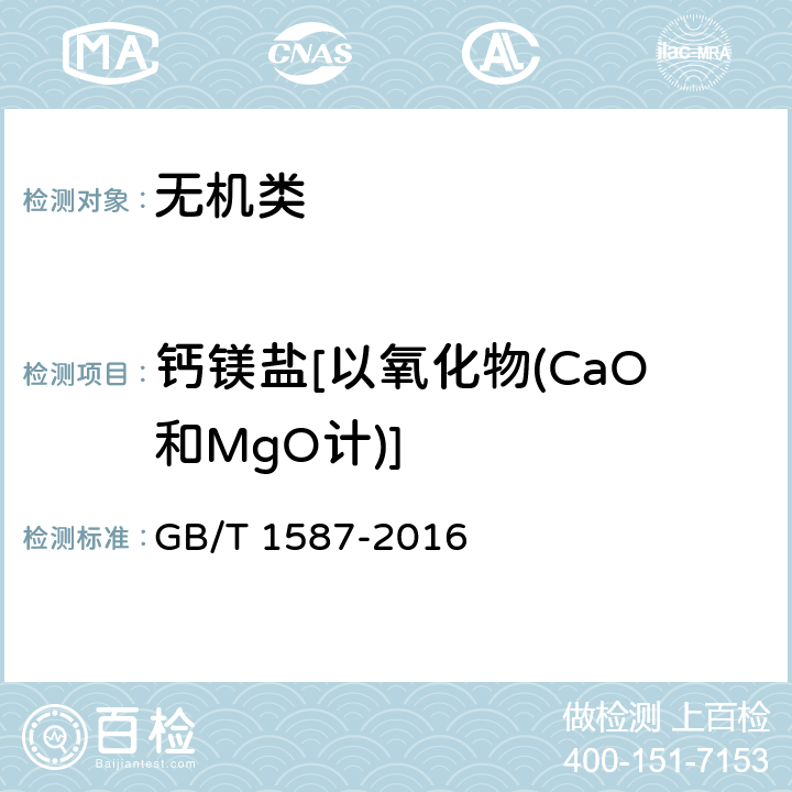 钙镁盐[以氧化物(CaO和MgO计)] GB/T 1587-2016 工业碳酸钾