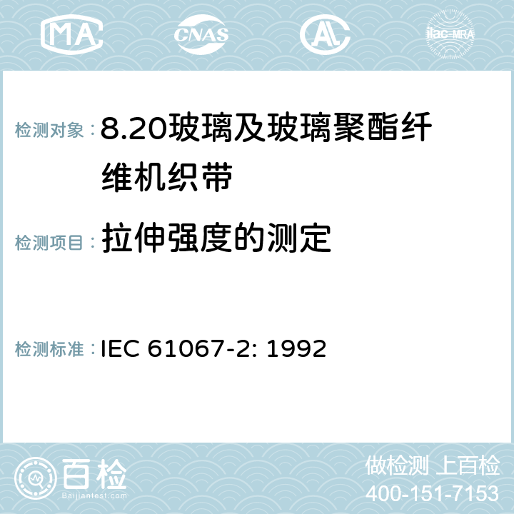 拉伸强度的测定 玻璃及玻璃聚酯纤维机织带规范 第2部分：试验方法 IEC 61067-2: 1992 3.6