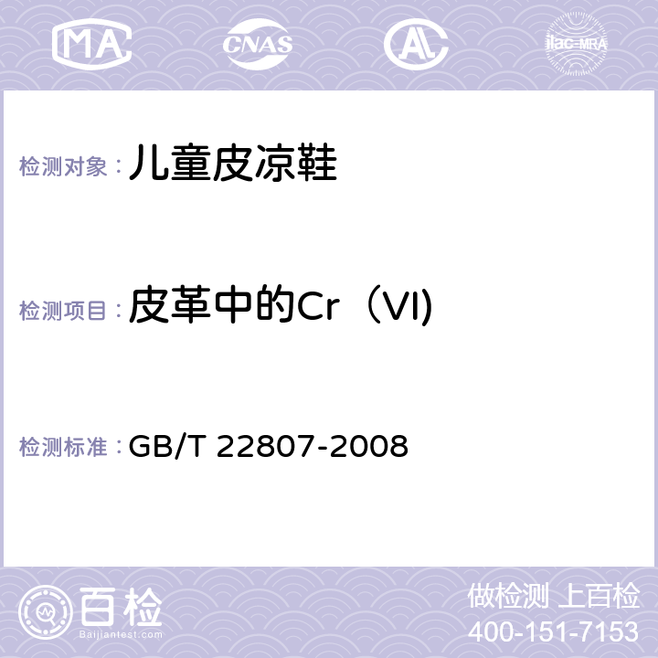 皮革中的Cr（VI) 皮革和毛皮 化学试验 六价铬含量的测定 GB/T 22807-2008