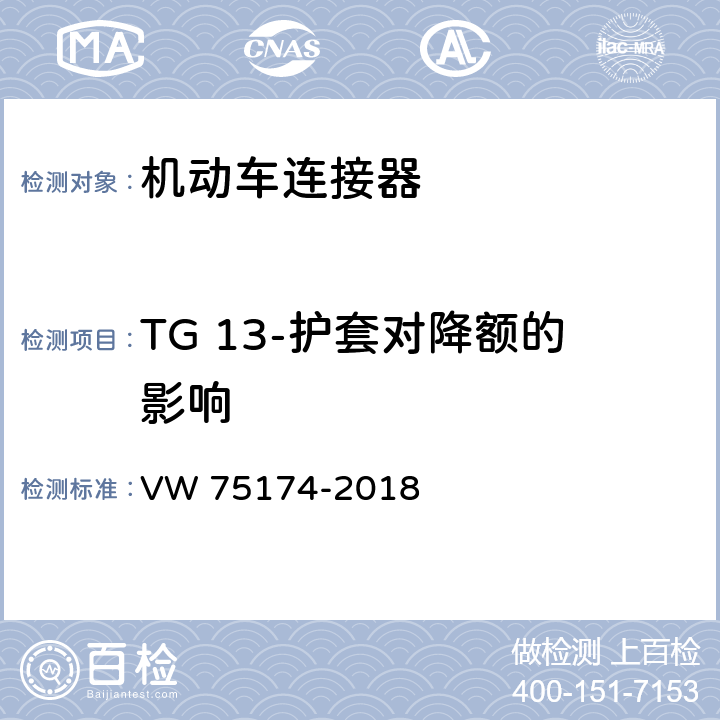 TG 13-护套对降额的影响 机动车连接器试验 VW 75174-2018 6.14