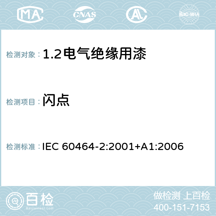 闪点 IEC 60464-2-2001 电气绝缘漆 第2部分:试验方法