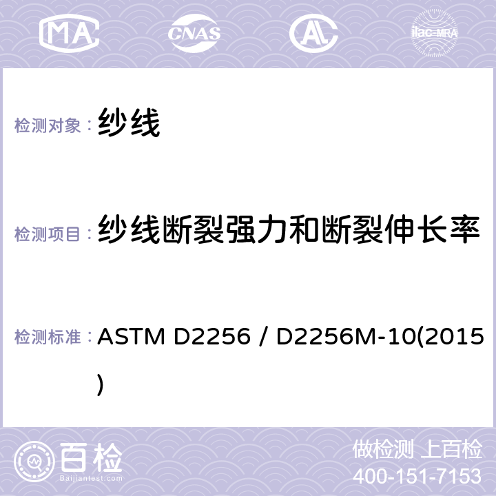 纱线断裂强力和断裂伸长率 单纱法测定纱线拉伸性的标准试验方法 ASTM D2256 / D2256M-10(2015)