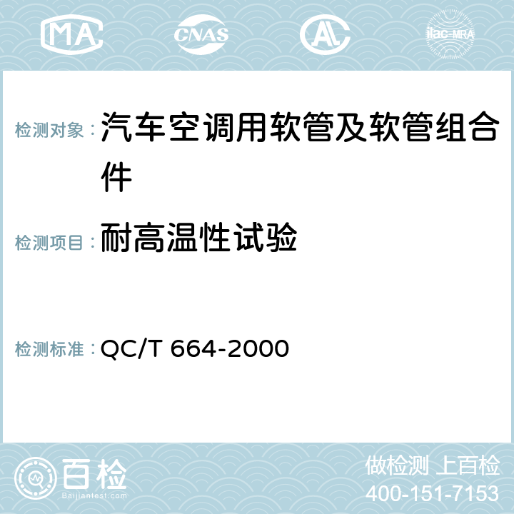 耐高温性试验 汽车空调用软管及软管组合件 QC/T 664-2000 5.7