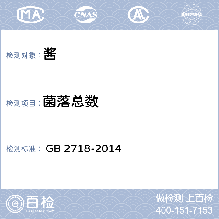 菌落总数 食品安全国家标准 酿造酱 
 GB 2718-2014 3.5.2/GB 4789.2-2016