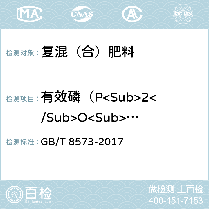 有效磷（P<Sub>2</Sub>O<Sub>5</Sub>)含量 复混肥料中有效磷含量的测定 GB/T 8573-2017