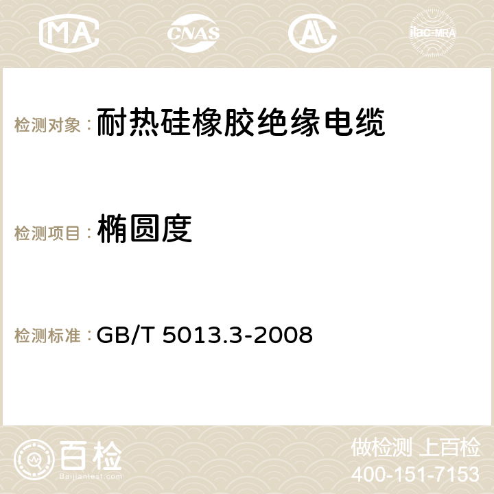 椭圆度 额定电压450/750V及以下橡皮绝缘电缆 第3部分:耐热硅橡胶绝缘电缆 GB/T 5013.3-2008 表2