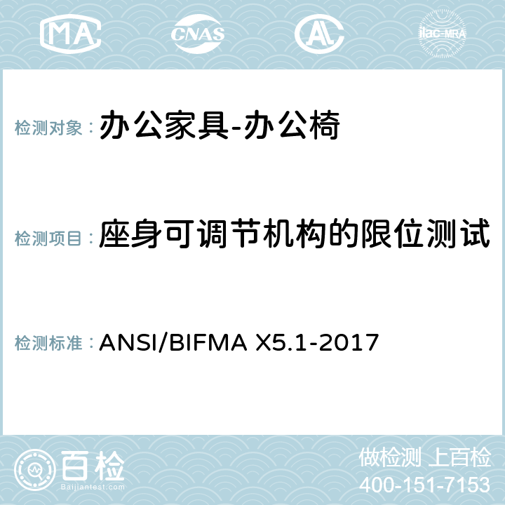 座身可调节机构的限位测试 美国国家标准: 办公家具-通用办公椅测试 ANSI/BIFMA X5.1-2017 21