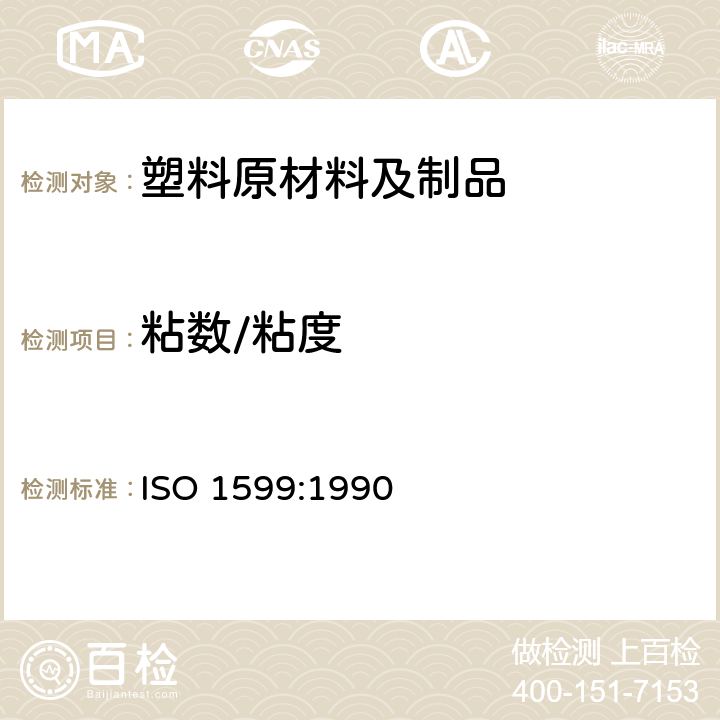 粘数/粘度 ISO 1599-1990 塑料  乙酸纤维素  模塑时粘度降低的测定