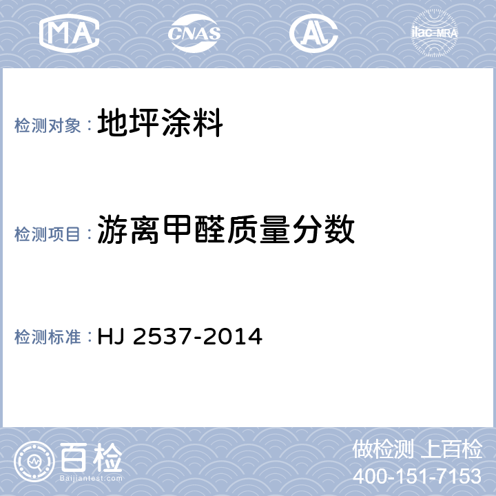 游离甲醛质量分数 《环境标志产品技术要求 水性涂料》 HJ 2537-2014 6.3.2