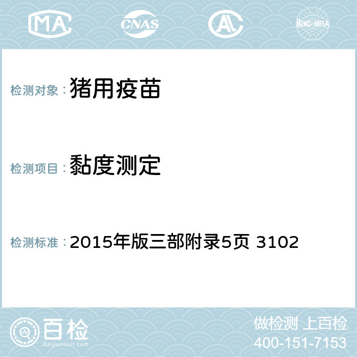 黏度测定 《中华人民共和国兽药典》2015年版三部附录5页 2015年版三部附录5页 3102 3102