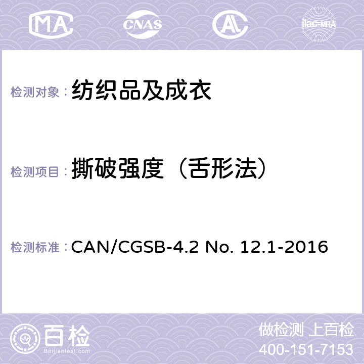 撕破强度（舌形法） 单舌法测定纺织品的撕破强度 CAN/CGSB-4.2 No. 12.1-2016