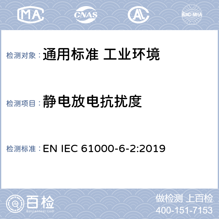 静电放电抗扰度 电磁兼容　通用标准　工业环境中的抗扰度试验 EN IEC 61000-6-2:2019 表1/1.4